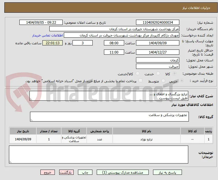 ترازو بزرگسال و اطفال و ...
طبق لیست پیوست