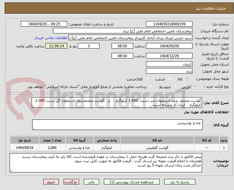 گوشت منجمد بدون استخوان سر دست  1،000 کیلوگرم     و   گوشت منجمدبدون استخوان گل دست 1،000 کیلوگرم    ایران کد مشابه است