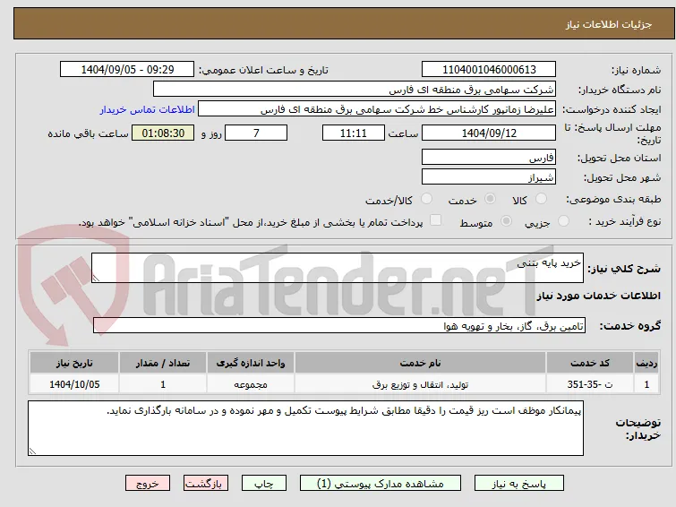 خرید پایه بتنی