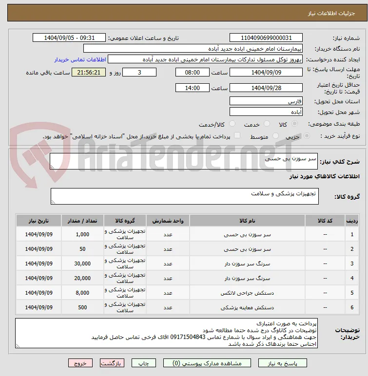سر سوزن بی حسی