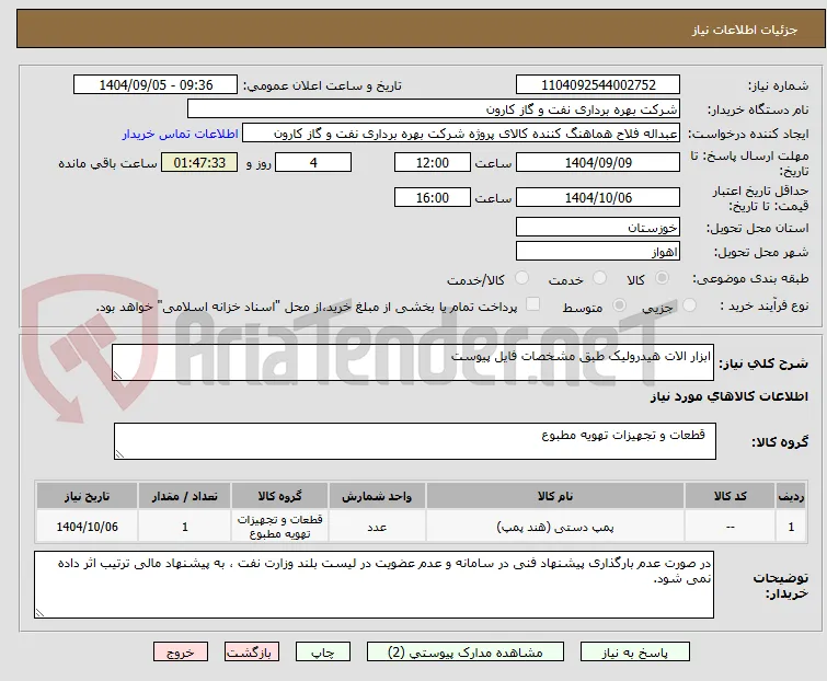 ابزار الات هیدرولیک طبق مشخصات فایل پیوست