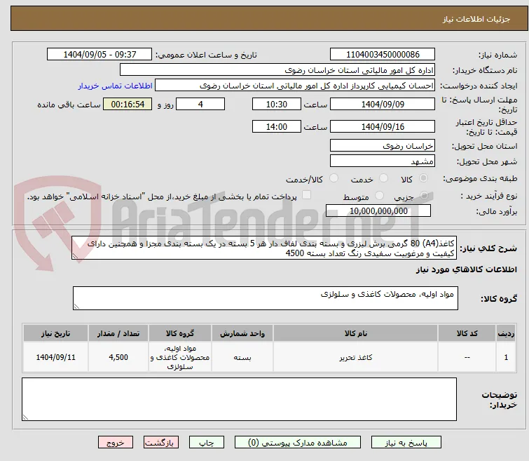 کاغذ(A4) 80 گرمی برش لیزری و بسته بندی لفاف دار هر 5 بسته در یک بسته بندی مجزا و همچنین دارای کیفیت و مرغوبیت سفیدی رنگ تعداد بسته 4500