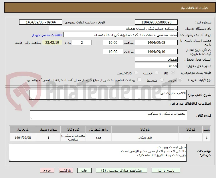 اقلام دندانپزشکی