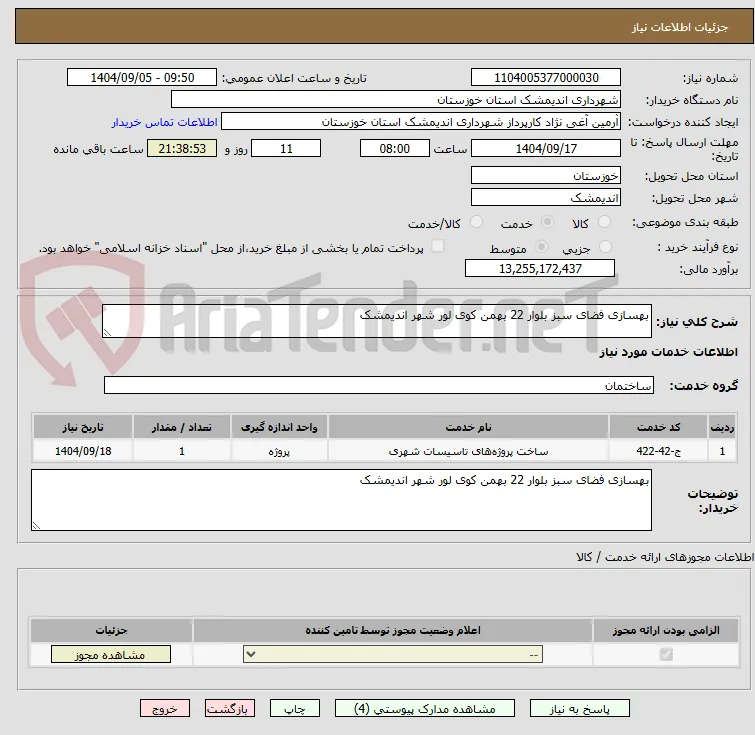 بهسازی فضای سبز بلوار 22 بهمن کوی لور شهر اندیمشک