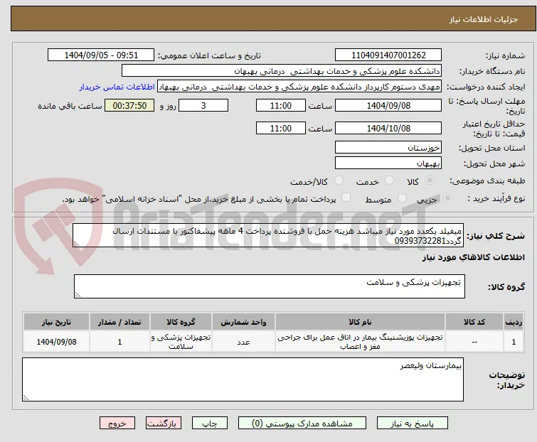 میفیلد یکعدد مورد نیاز میباشد هزینه حمل با فروشنده پرداخت 4 ماهه پیشفاکتور با مستندات ارسال گردد09393732281