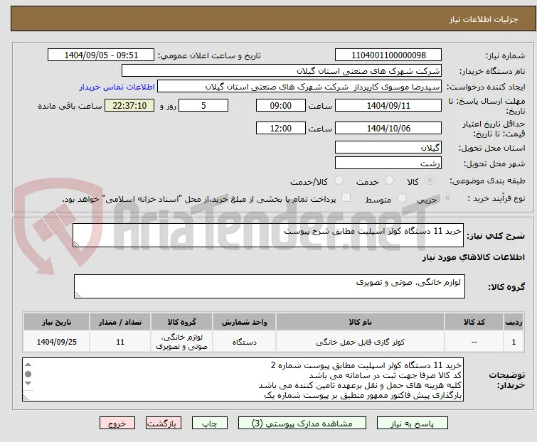 خرید 11 دستگاه کولر اسپلیت مطابق شرح پیوست