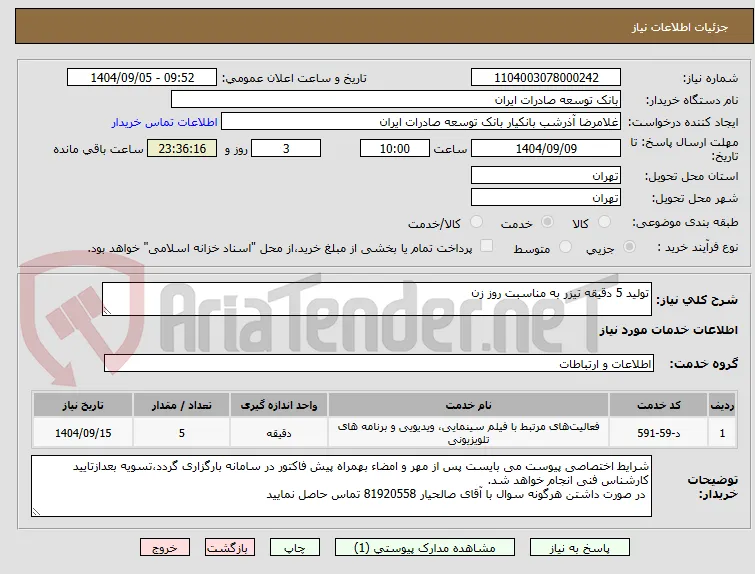 تولید 5 دقیقه تیزر به مناسبت روز زن