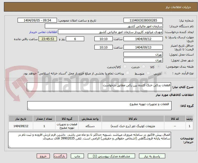 قطعات یدکی خنک کننده بین رکی مطابق درخواست