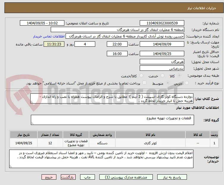دوازده دستگاه کولر گازی اسپیلت ( 2 آیتم )  مطابق با شرح و الزامات پیوست همراه با نصب و راه اندازی - هزینه حمل تا انبار خریدار لحاظ گردد . 