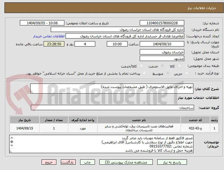 تهیه و اجرای عایق الاستومری ( طبق مشخصات پیوست شده)