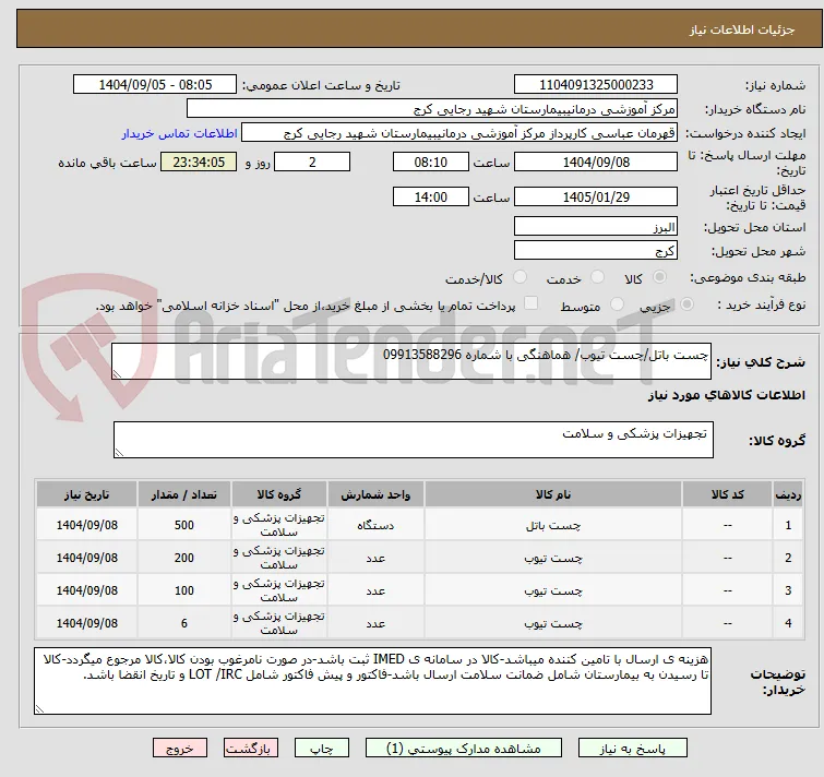 چست باتل/چست تیوب/ هماهنگی با شماره 09913588296