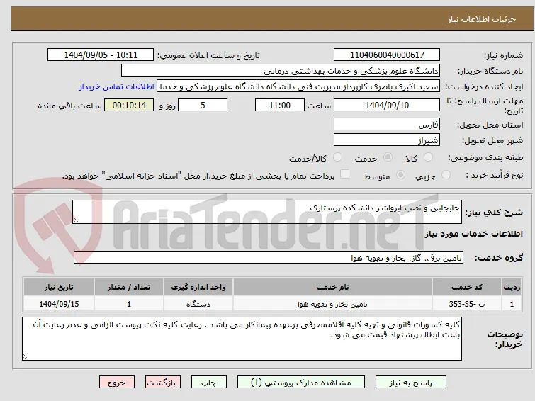 جابجایی و نصب ایرواشر دانشکده پرستاری