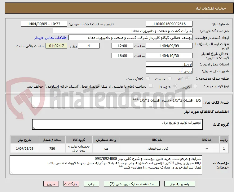 کابل افشان 2*1/5 - سیم افشان 1*1/5 ***