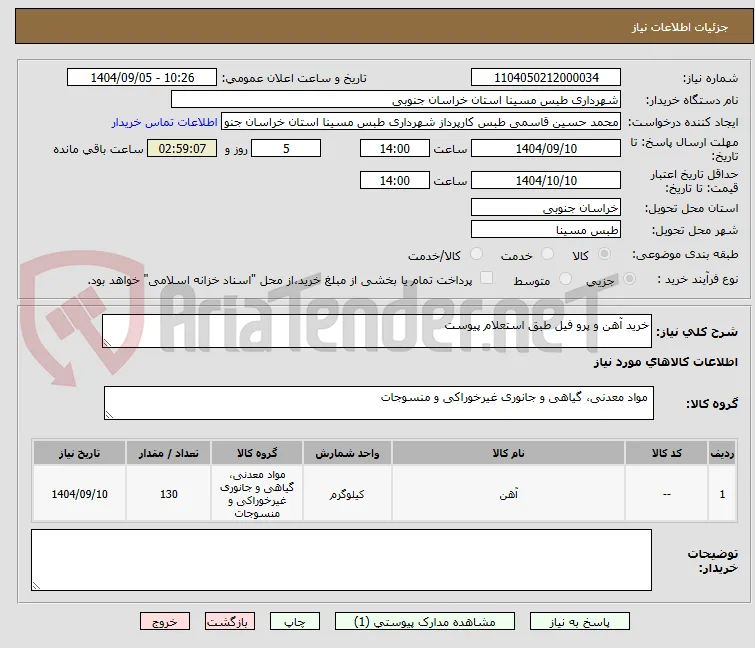 خرید آهن و پرو فیل طبق استعلام پیوست 