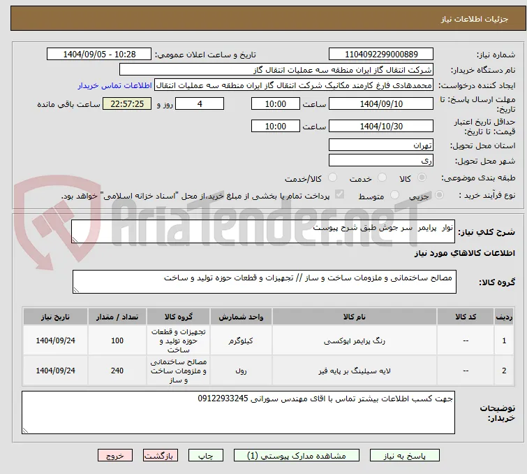 نوار  پرایمر  سر جوش طبق شرح پیوست