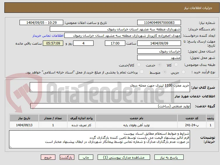 خرید مخزن 1100 لیتری جهت محله دروی