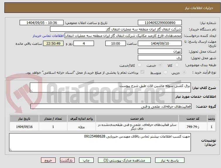 برق کشی سوله ماشین الات طبق شرح پیوست 