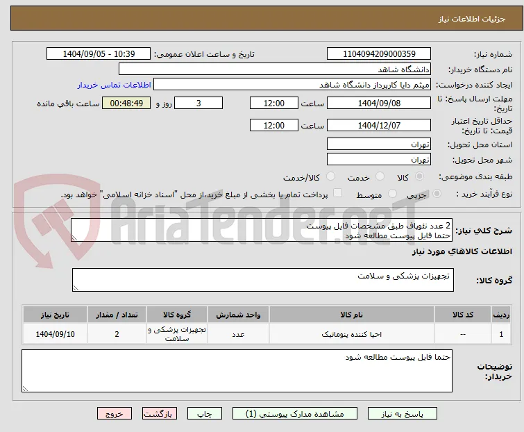 2 عدد نئوپاف طبق مشخصات فایل پیوست 
حتما فایل پیوست مطالعه شود