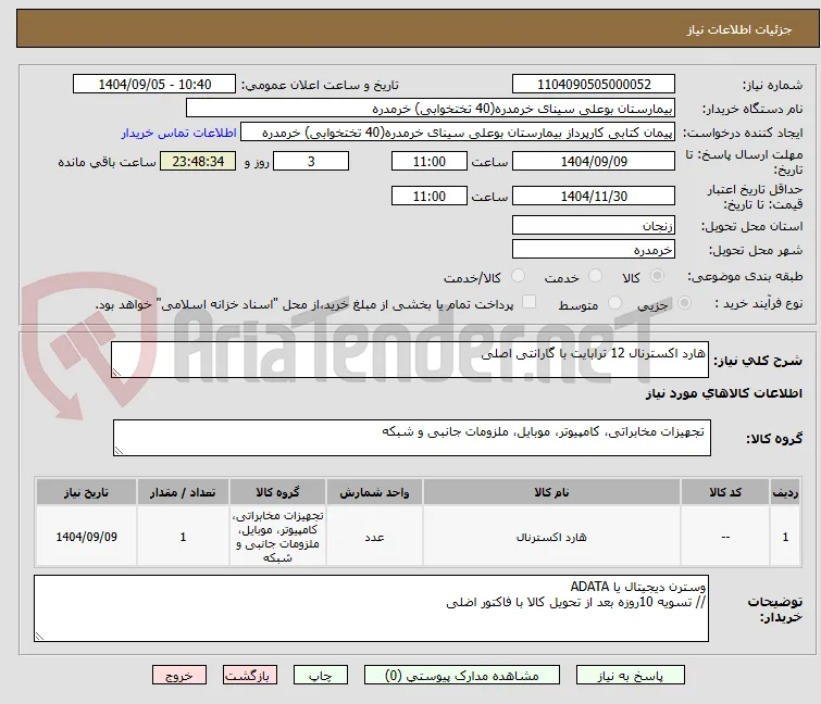 هارد اکسترنال 12 ترابایت با گارانتی اصلی