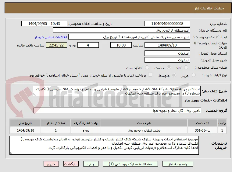 احداث و بهینه سازی شبکه های فشار ضعیف و فشار متوسط هوایی و انجام درخواست های مردمی ( تکتیری شماره 3) در محدوده امور برق منطقه سه اصفهان