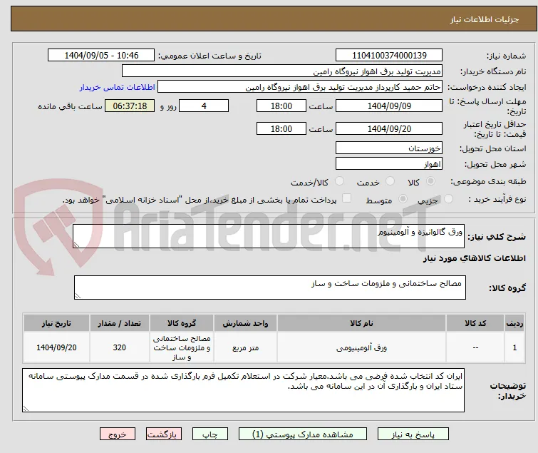 ورق گالوانیزه و آلومینیوم