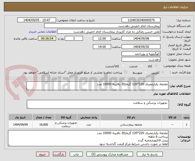 ملحفه یکبارمصرف 220*120 گرماژ30 بافتینه 10000 عدد