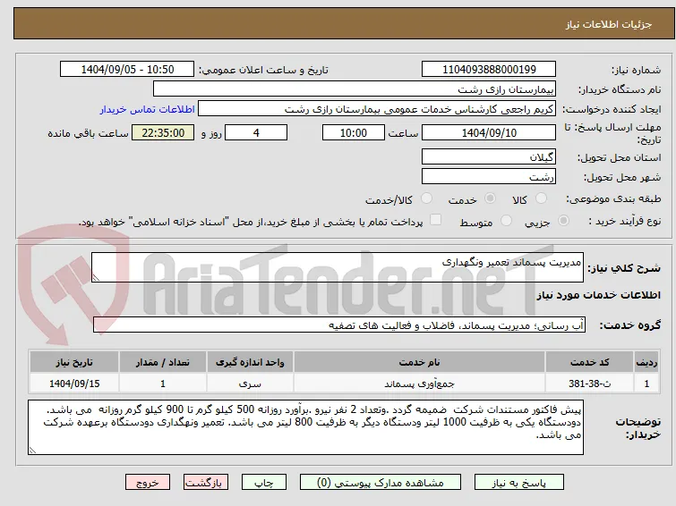 مدیریت پسماند تعمیر ونگهداری 