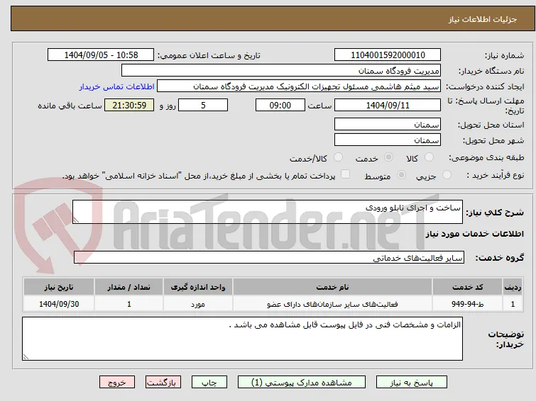 ساخت و اجرای تابلو ورودی