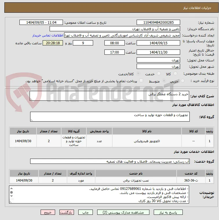 خرید 2 دستگاه عملگر برقی