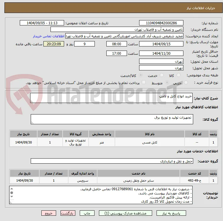 خرید انواع کابل و لامپ