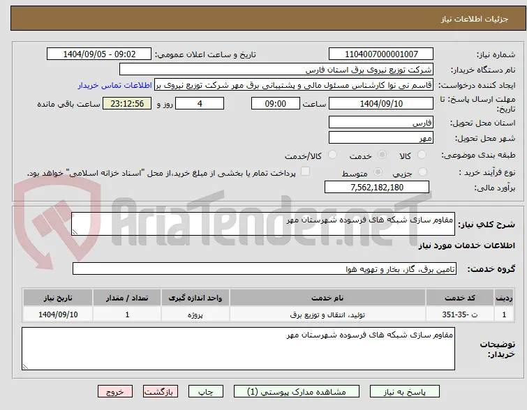 مقاوم سازی شبکه های فرسوده شهرستان مهر 