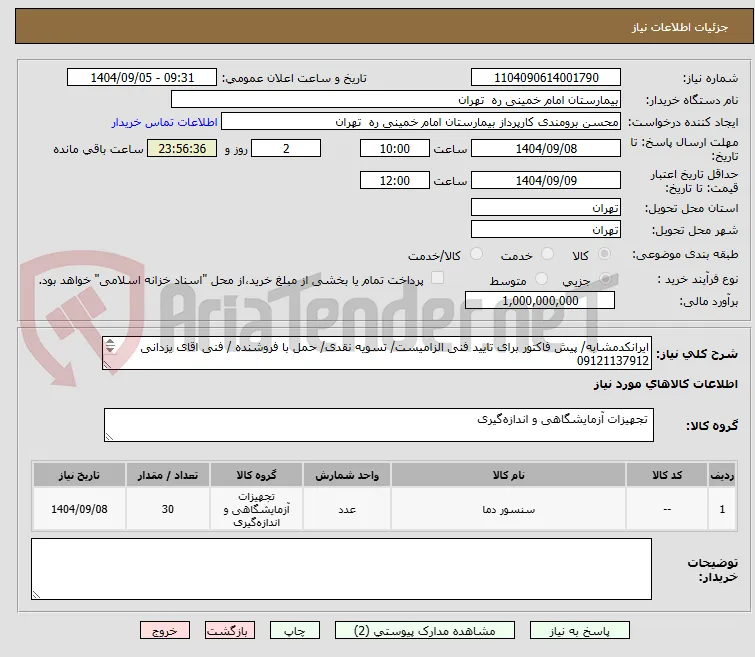 ایرانکدمشابه/ پیش فاکتور برای تایید فنی الزامیست/ تسویه نقدی/ حمل با فروشنده / فنی اقای یزدانی 09121137912
 جهت هواسازهای بیمارستان