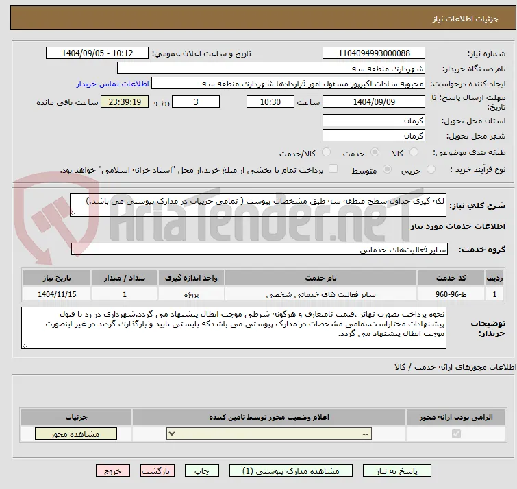 لکه گیری جداول سطح منطقه سه طبق مشخصات پیوست ( تمامی جزییات در مدارک پیوستی می باشد.)