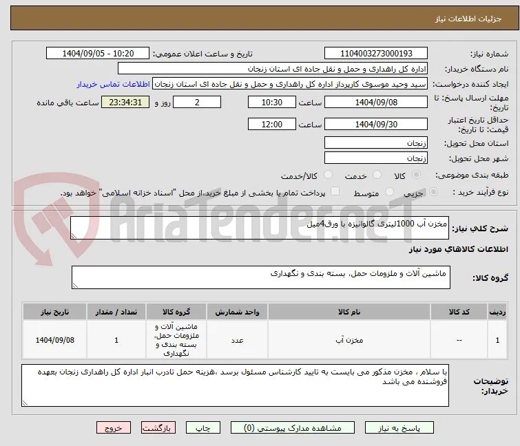 مخزن آب 1000لیتری گالوانیزه با ورق4میل