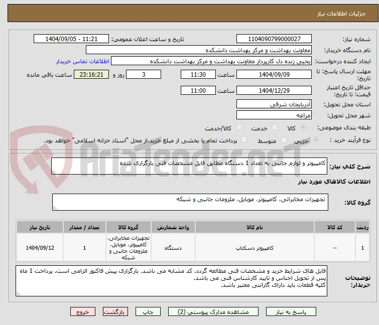 کامپیوتر و لوازم جانبی به تعداد 1 دستگاه مطابق فایل مشخصات فنی بارگزاری شده