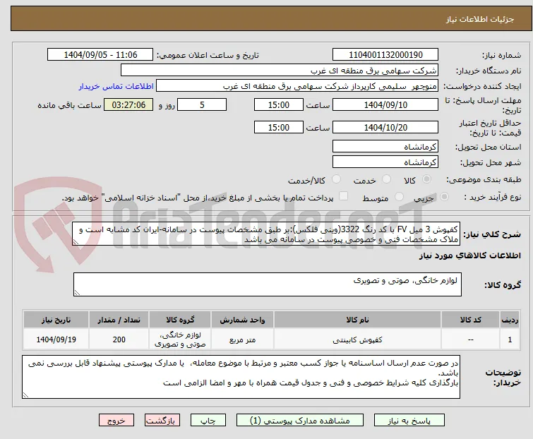 کفپوش 3 میل FV با کد رنگ 3322(وینی فلکس):بر طبق مشخصات پیوست در سامانه-ایران کد مشابه است و ملاک مشخصات فنی و خصوصی پیوست در سامانه می باشد