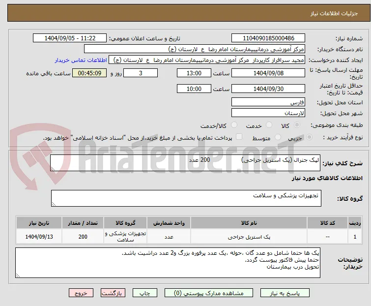 لپک جنرال (پک استریل جراحی)                 200 عدد