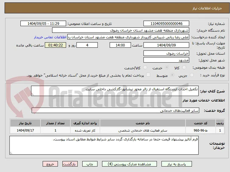تکمیل احداث ایستگاه استقبال از زائر محور نیشابور-گازکشی داخلی سایت