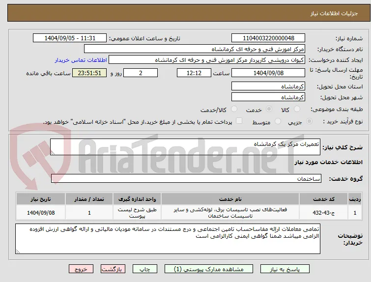 تعمیرات مرکز یک کرمانشاه