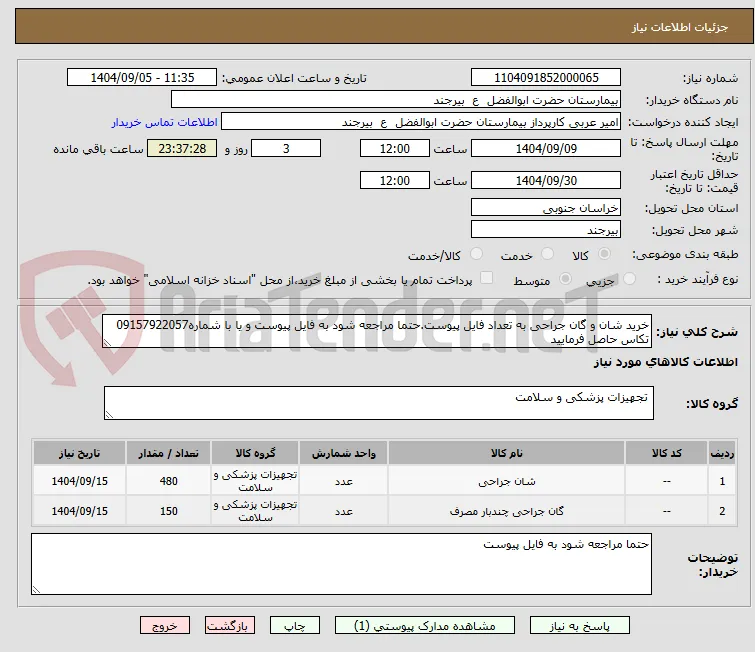 خرید شان و گان جراحی به تعداد فایل پیوست.حتما مراجعه شود به فایل پیوست و یا با شماره09157922057 تکاس حاصل فرمایید 