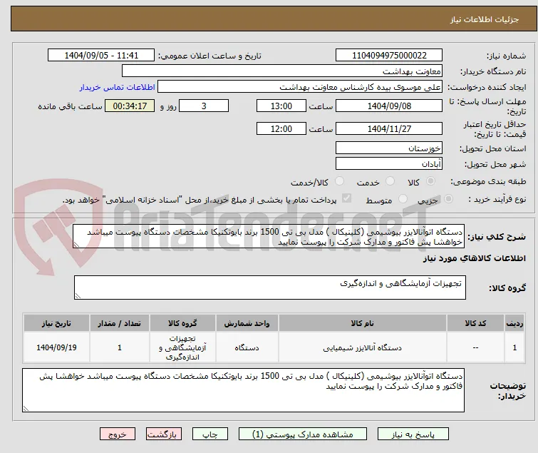 دستگاه اتوآنالایزر بیوشیمی (کلینیکال ) مدل بی تی 1500 برند بایوتکنیکا مشخصات دستگاه پیوست میباشد خواهشا پش فاکتور و مدارک شرکت را پیوست نمایید 