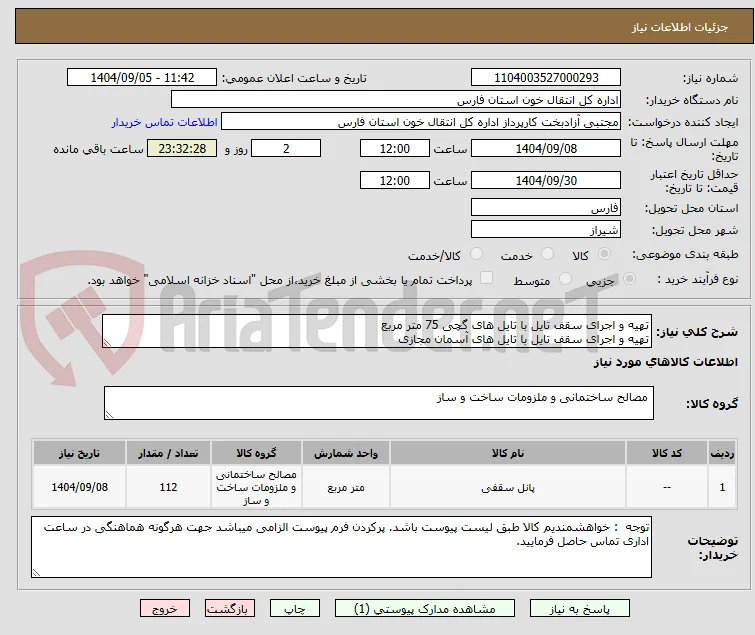 تهیه و اجرای سقف تایل با تایل های گچی 75 متر مربع
تهیه و اجرای سقف تایل با تایل های آسمان مجازی