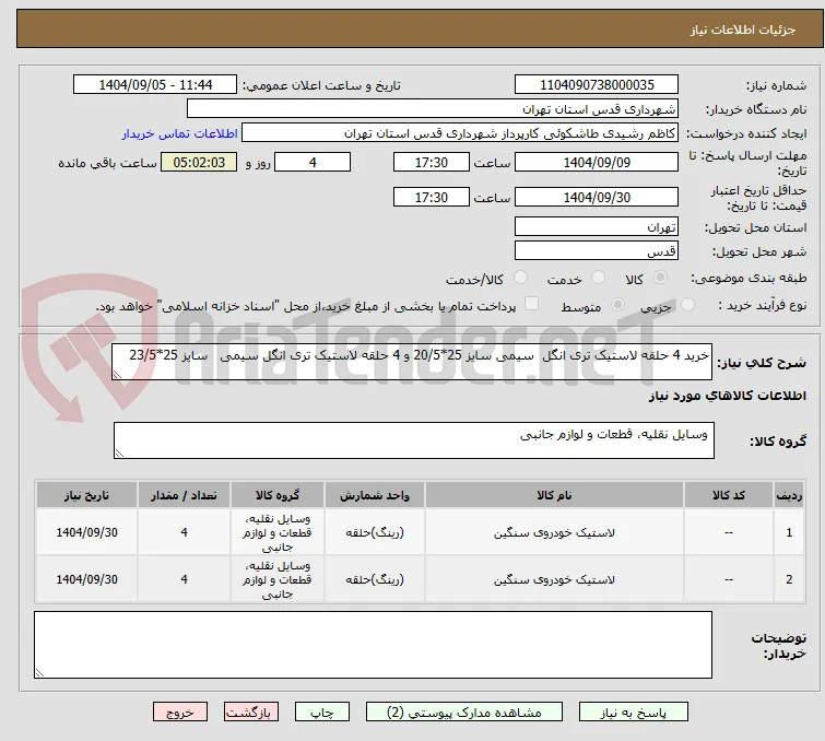 خرید 4 حلقه لاستیک تری انگل  سیمی سایز 25*20/5 و 4 حلقه لاستیک تری انگل سیمی   سایز 25*23/5