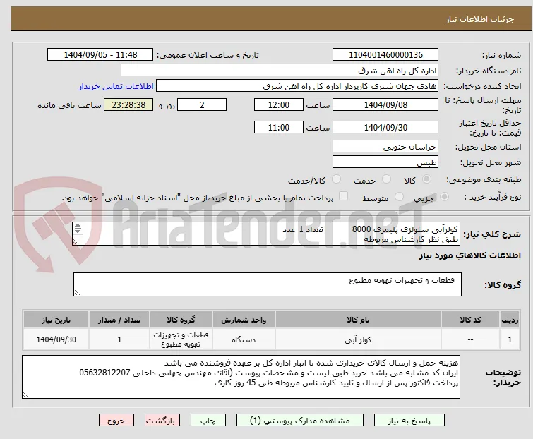 کولرآبی سلولزی پلیمری 8000           تعداد 1 عدد
طبق نظر کارشناس مربوطه
برگه پیشنهاد قیمت یا پیش فاکتور پیوست گردد .(پرداخت 45 روزکاری)
