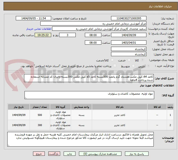 کاغذ A4 کپی مکس هشتاد گرم پانصد 500بسته کاغذ a5 کپی مکس 300بسته ازایران کد مشابه استفاده شده پرداخت 4ماهه 