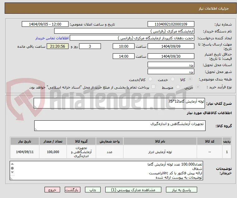 لوله آزمایش گاما12*75