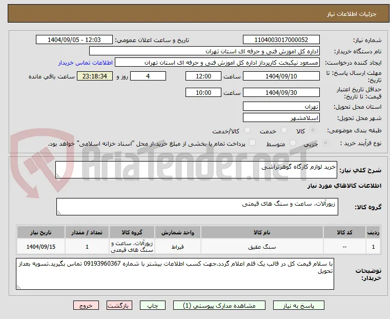 خرید لوازم کارگاه گوهرتراشی