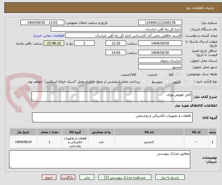کابل تعویض بوژی