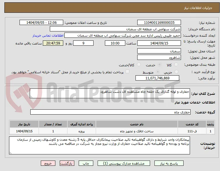حفاری و لوله گذاری یک حلقه چاه مشاهده ای دشت شاهرود