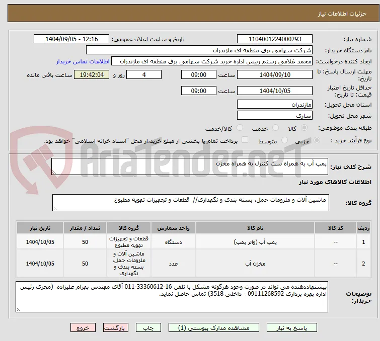 پمپ آب به همراه ست کنترل به همراه مخزن